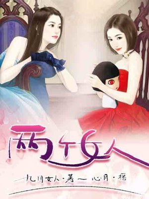 cover image of 两个女人
